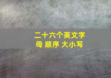 二十六个英文字母 顺序 大小写